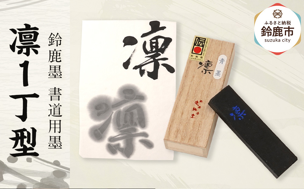 鈴鹿墨 書道用墨 「凛1丁型」