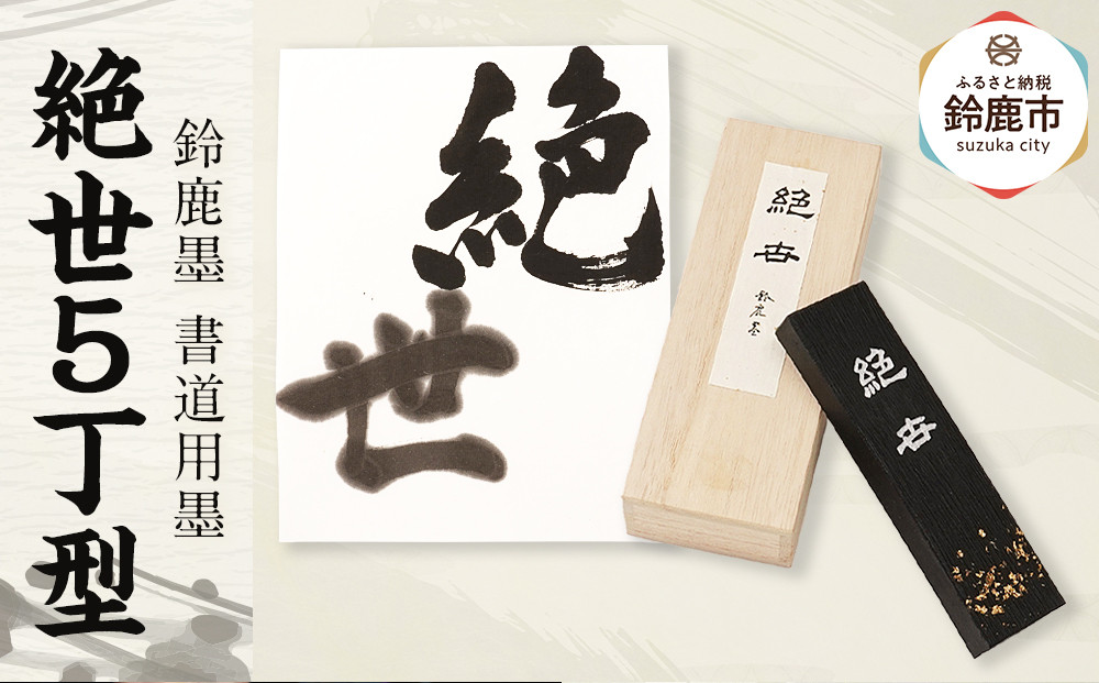 鈴鹿墨 書道用墨 「絶世5丁型」