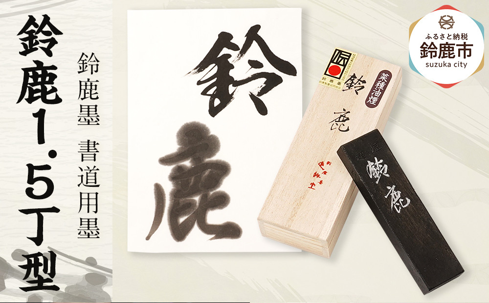 鈴鹿墨 書道用墨 「鈴鹿1.5丁型」