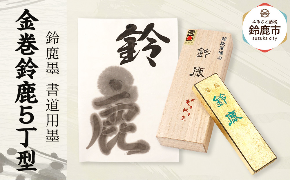 鈴鹿墨 書道用墨 「金巻鈴鹿5丁型」