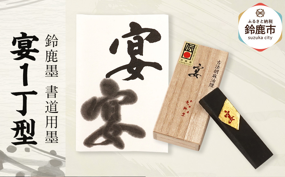 鈴鹿墨 書道用墨 「宴1丁型」