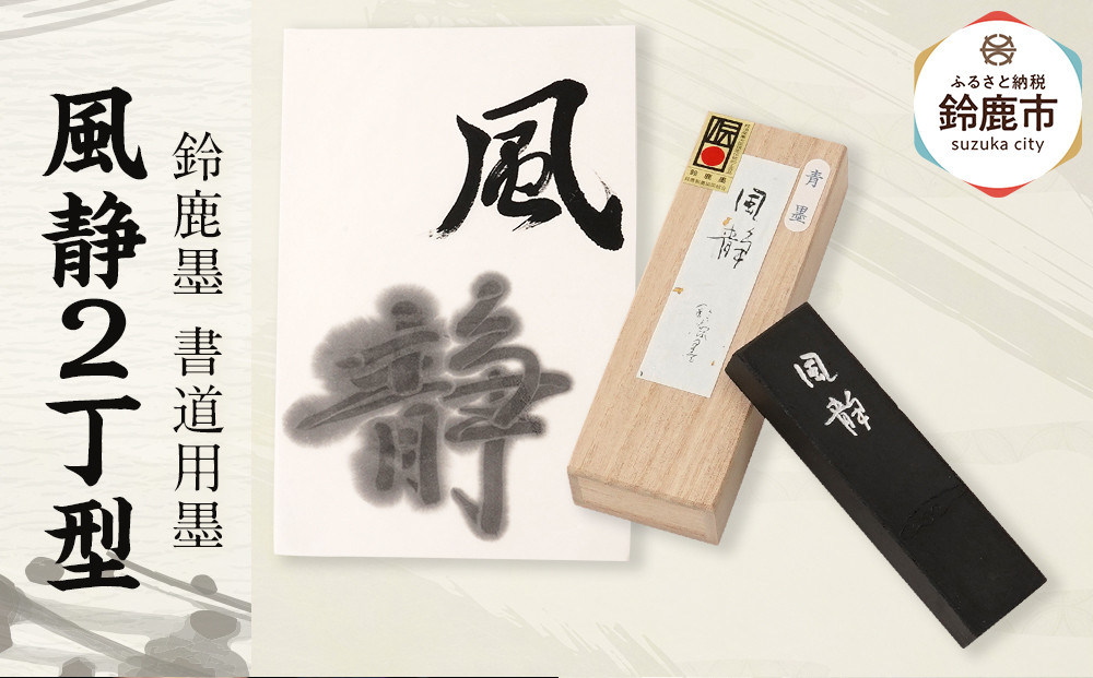 鈴鹿墨 書道用墨 「風静2丁型」