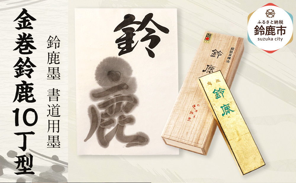 鈴鹿墨 書道用墨 「金巻鈴鹿10丁型」