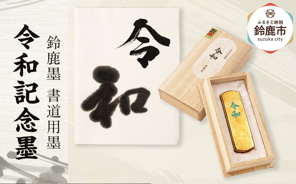 鈴鹿墨 令和記念墨