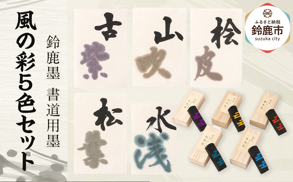 鈴鹿墨 書道用墨「風の彩5色セット」
