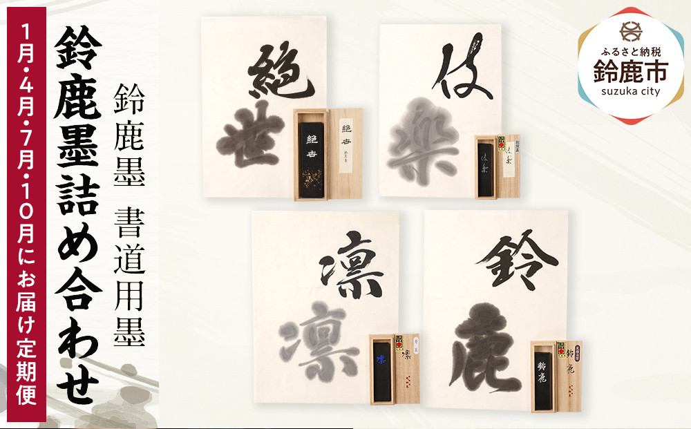 【1月/4月/7月/10月にお届け定期便】鈴鹿墨詰め合わせ 全4回