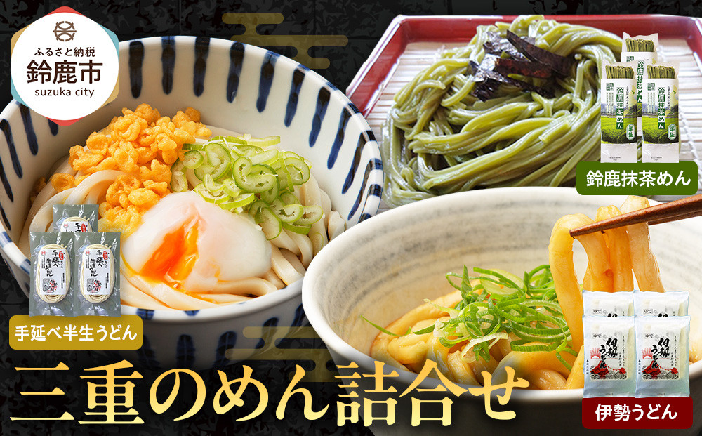 三重のめん詰合せ(鈴鹿抹茶めん、伊勢うどん、手延べ半生うどん)