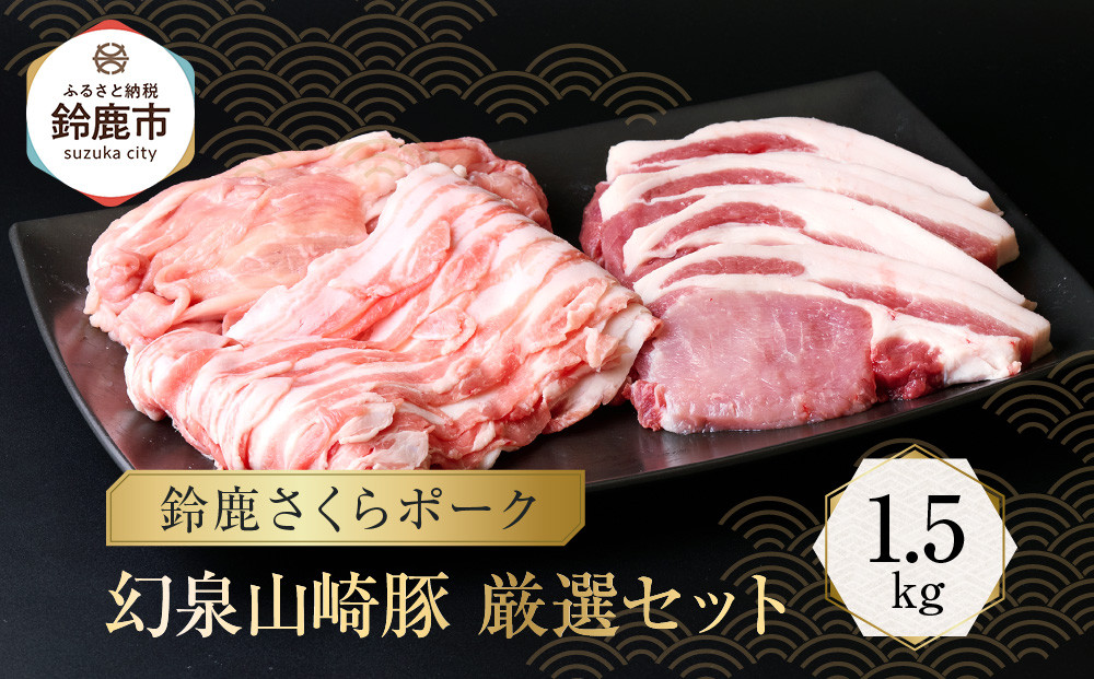 ＜鈴鹿さくらポーク＞幻泉 山崎豚 厳選セット 1.5kg