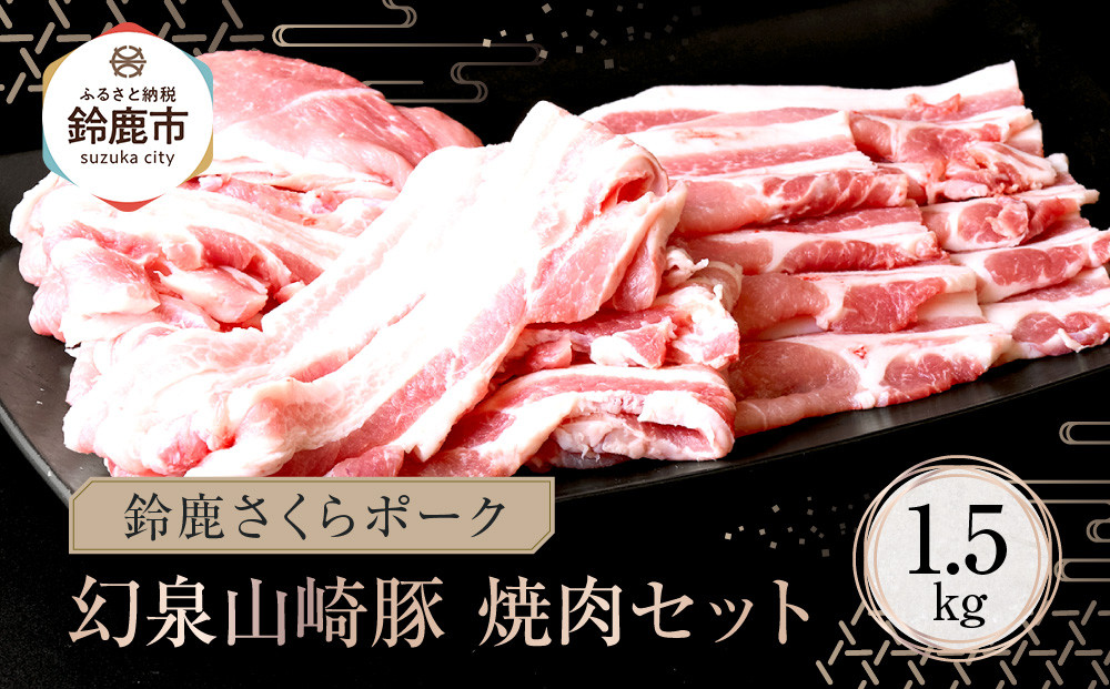 ＜鈴鹿さくらポーク＞幻泉 山崎豚 焼き肉セット 1.5kg