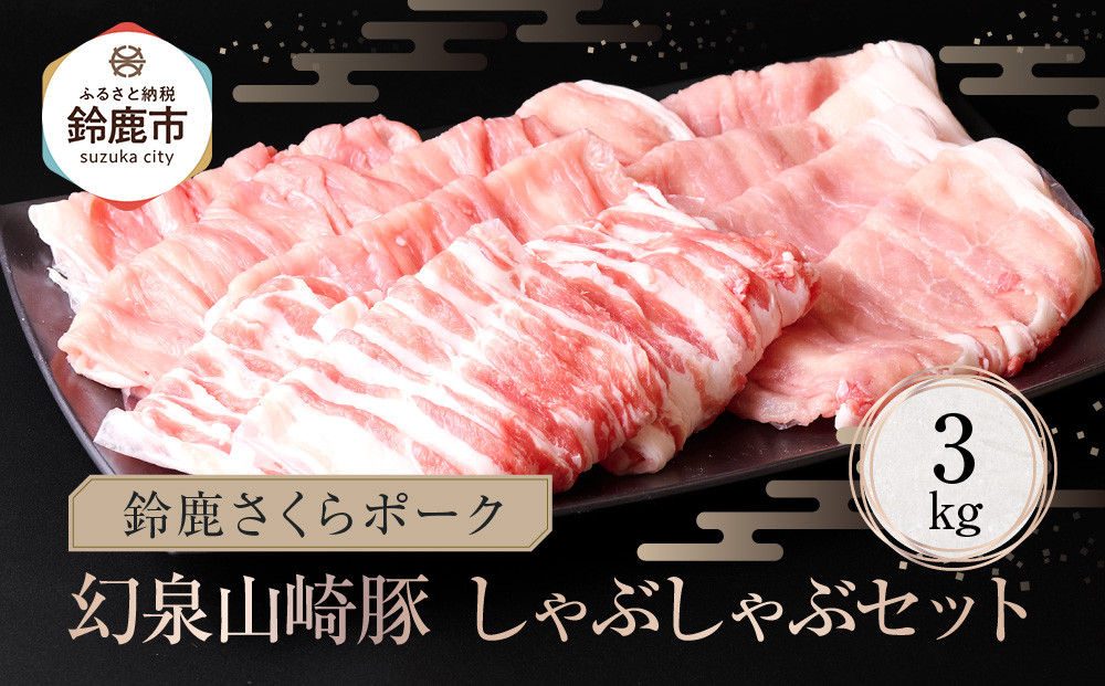 ＜農場発送☆鈴鹿さくらポーク＞幻泉 山崎豚 しゃぶしゃぶセット 3kg