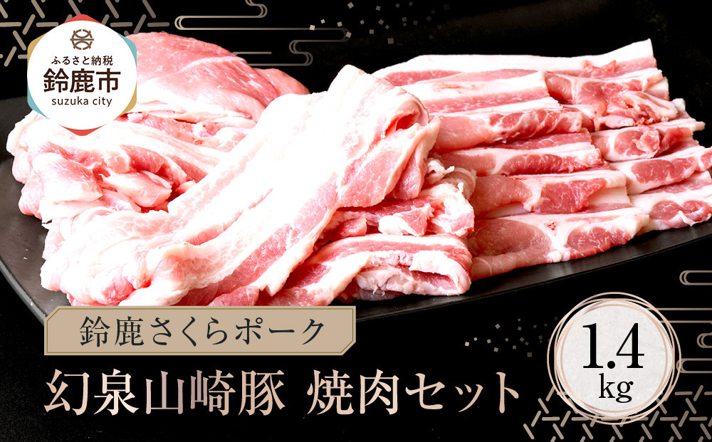 ＜農場発送!鈴鹿さくらポーク＞幻泉 山崎豚 焼き肉セット1.4kg