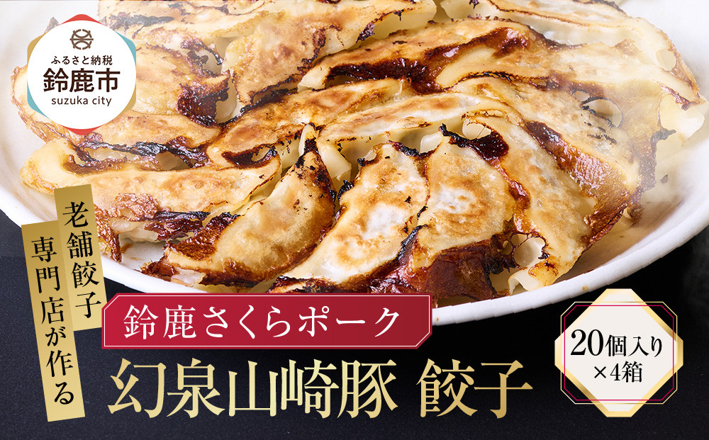 【ヤマザキファーム】老舗餃子専門店が作る 幻泉山崎豚餃子(20個入り×4箱)