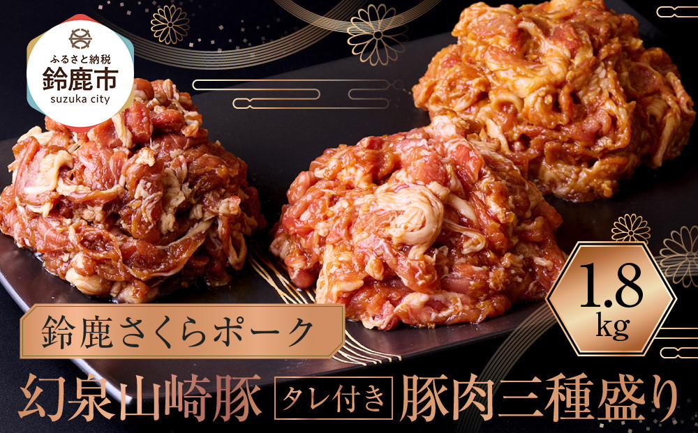 産地直送 幻泉山崎豚 タレ付き 豚肉三種盛り 1.8kg