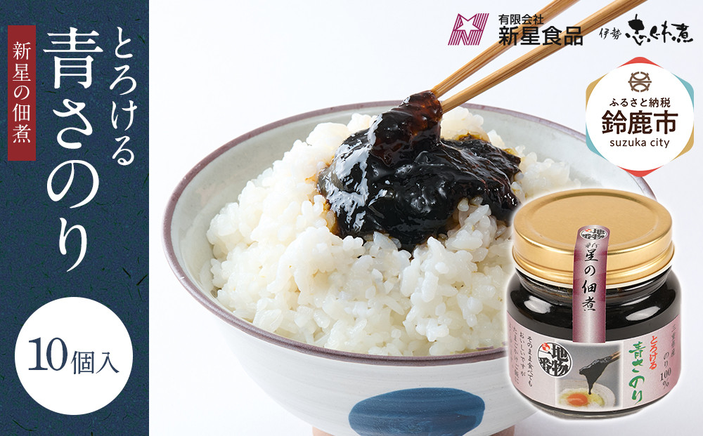 ＜地元の逸品＞とろける青さのり佃煮　10個入り