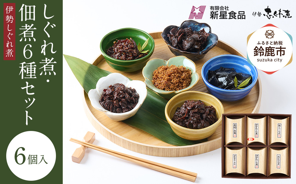 ＜地元の逸品＞しぐれ煮・佃煮セット 伊勢志ぐれ煮6種詰合せ