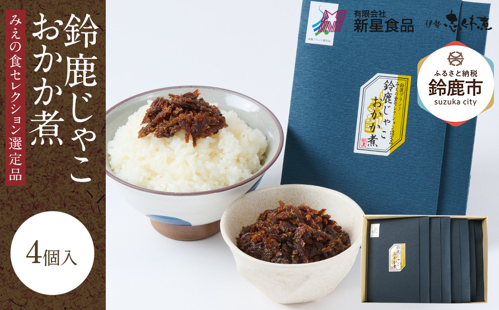 ＜みえの食セレクション選定品＞鈴鹿じゃこおかか煮(佃煮)4個入り