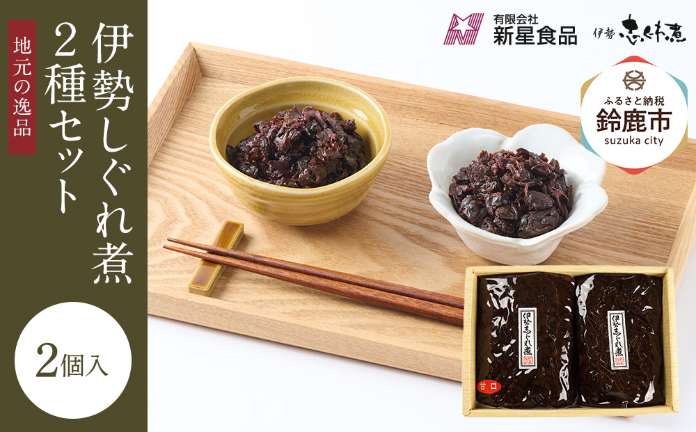 ＜地元の逸品＞伊勢志ぐれ煮 2種セット