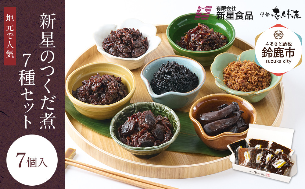 地元で人気のつくだ煮 7種詰合せ