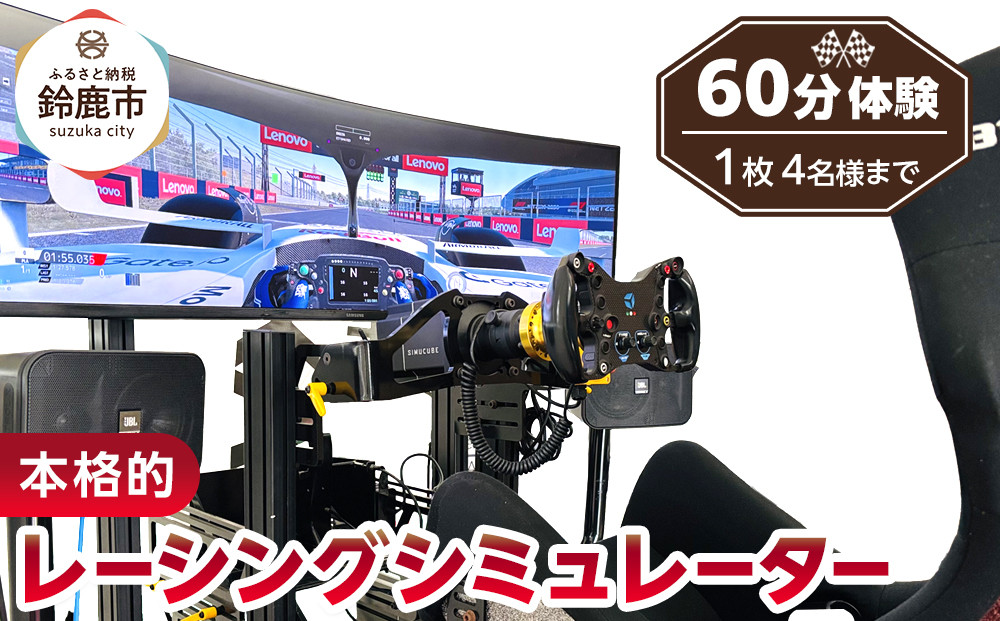 本格的レーシングシミュレーター60分体験