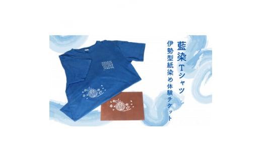 藍染Tシャツ　伊勢型紙染め体験