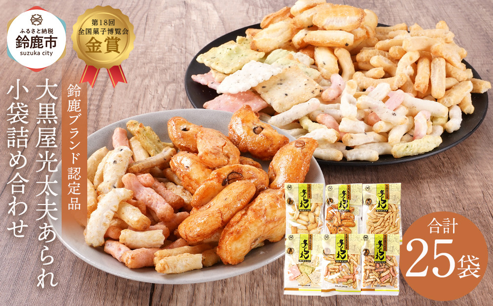 鈴鹿ブランド 大黒屋光太夫あられ小袋詰め合わせ 25袋