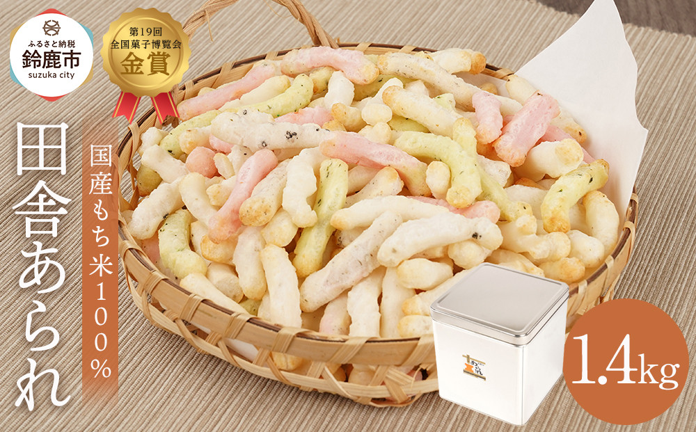 缶入 田舎あられ 約1.4kg