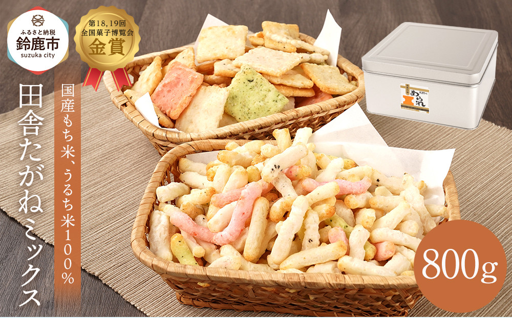 缶入 田舎たがねミックス 800g