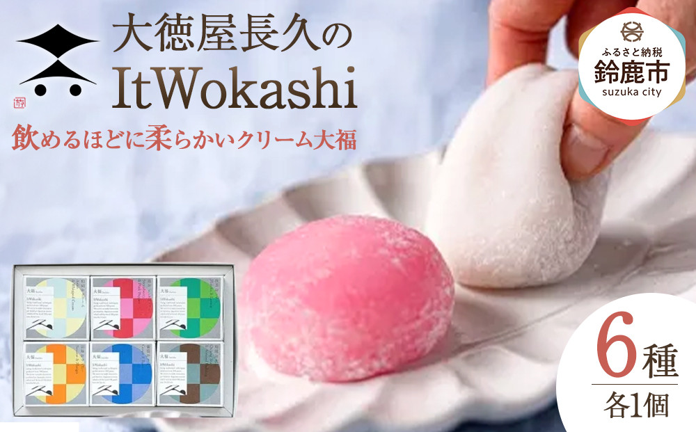 大徳屋長久の飲めるほどに柔らかいクリーム大福6種(ItWokashi)