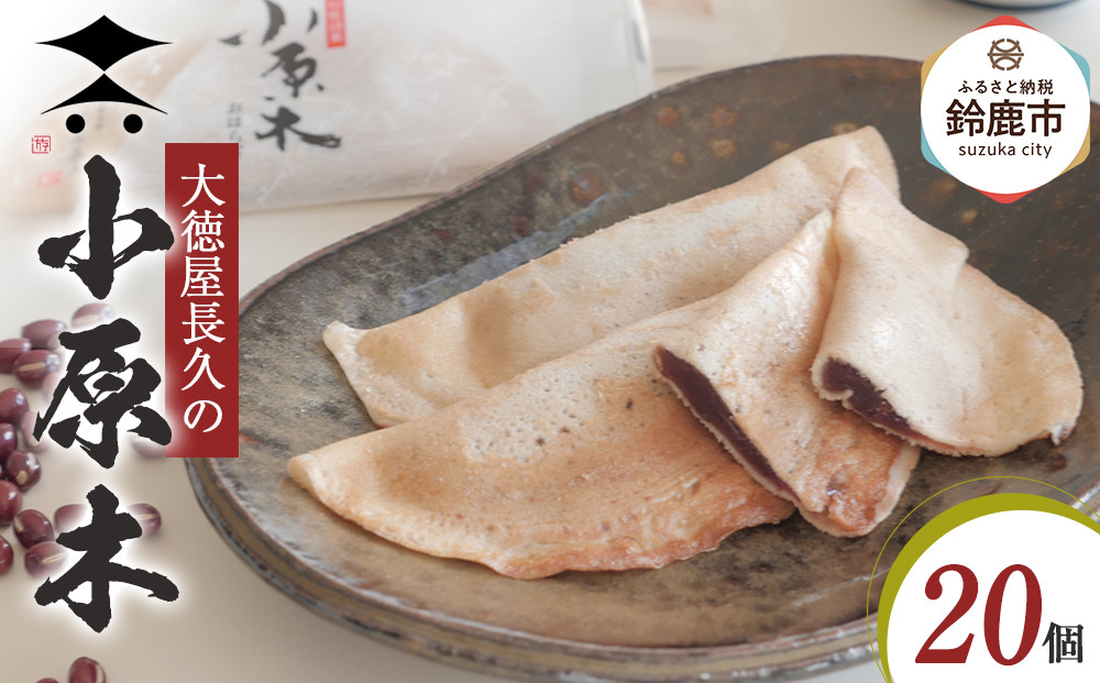 大徳屋長久の小原木20個入