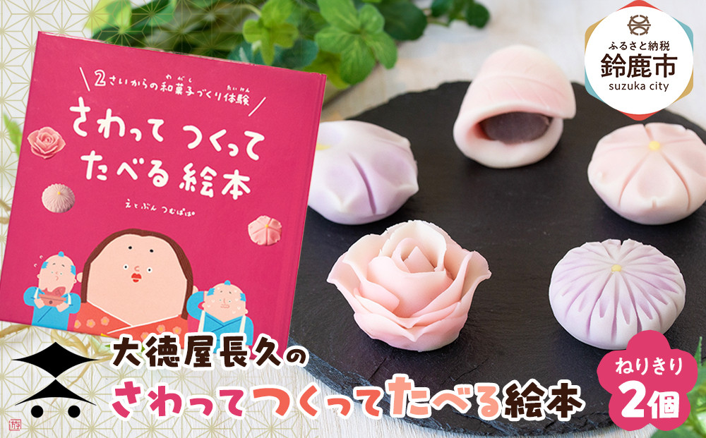 大徳屋長久のさわってつくってたべる絵本:ねりきり(2個入) ＜冷蔵便＞