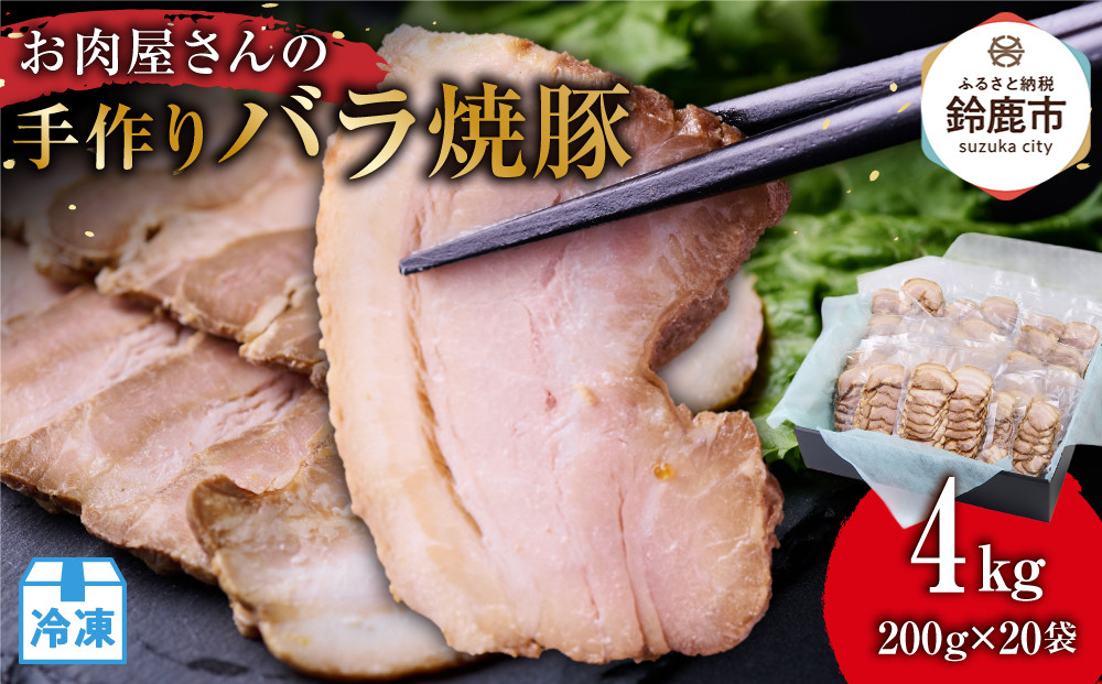 お肉屋さんの手作りバラ焼豚　4kg＜約20枚(200g)x20袋＞