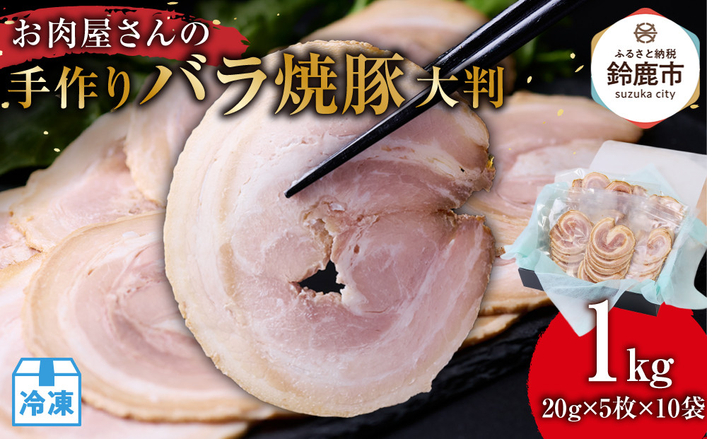 お肉屋さんの手作りバラ焼豚＜大判＞(20g×5枚×10袋)