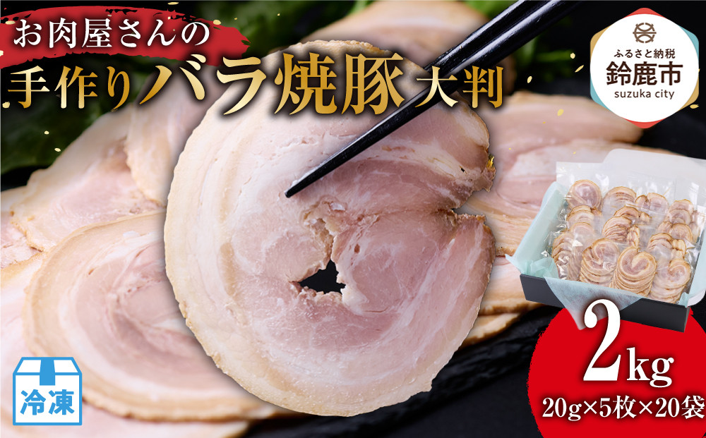 お肉屋さんの手作りバラ焼豚＜大判＞(20g×5枚×20袋)