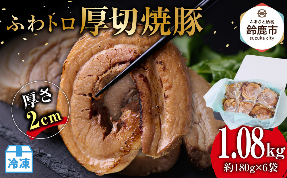 ふわトロ厚切焼豚　1枚約2cm(約180g×6袋)