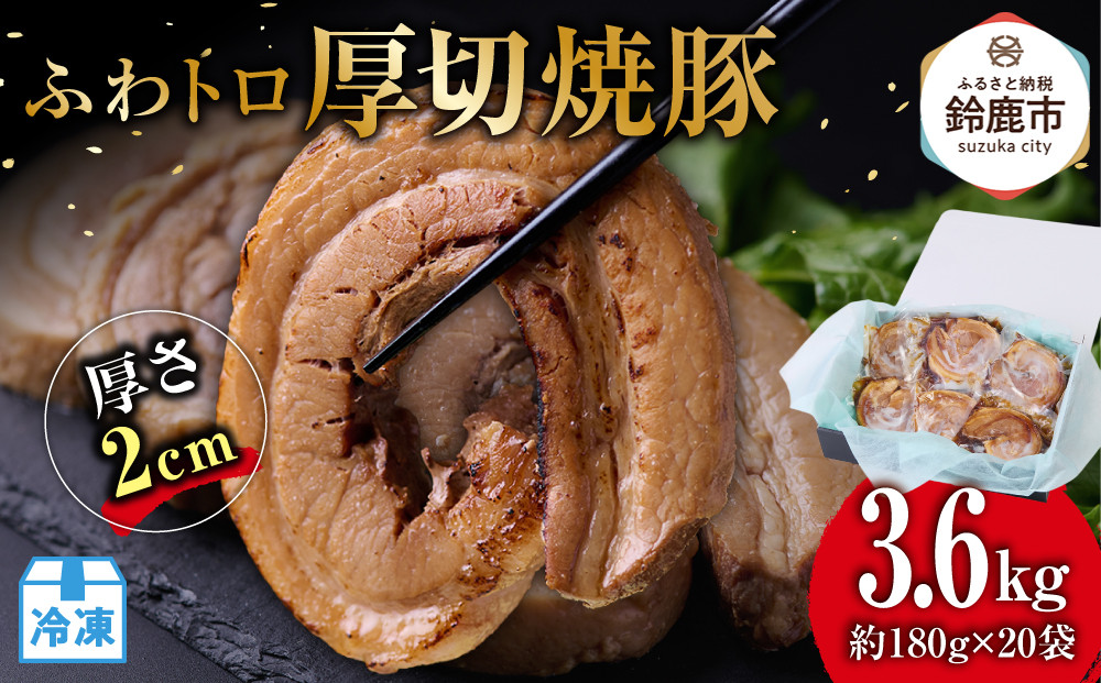 ふわトロ厚切り焼豚1枚約2cm(約180g)×20p