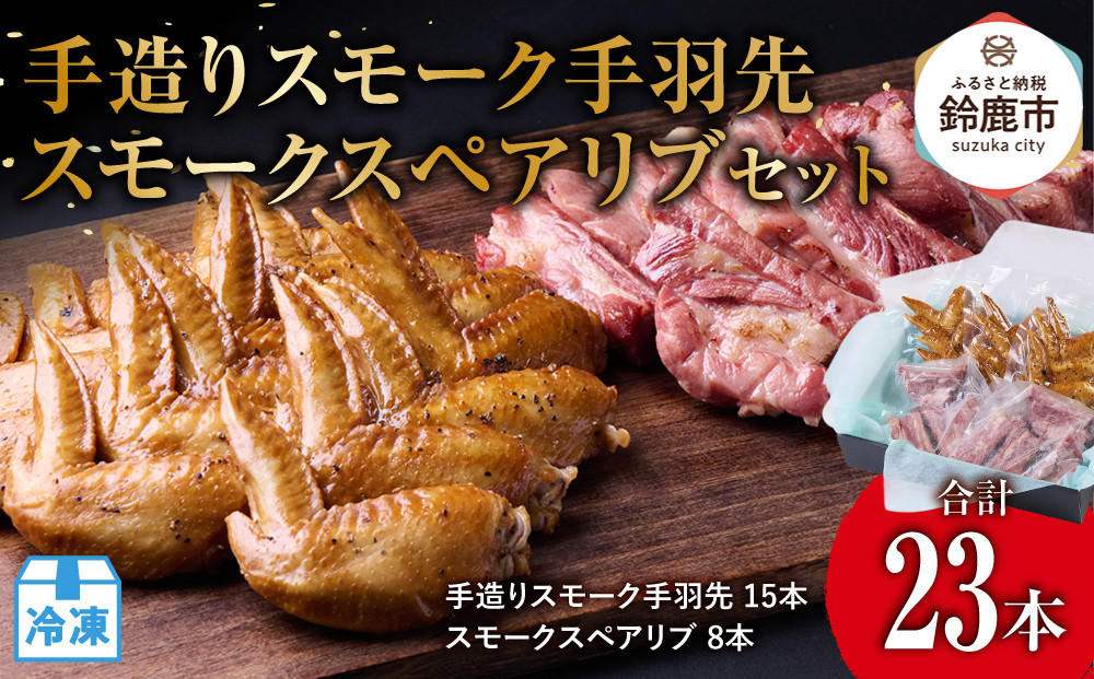 ＜数量限定＞手造りスモーク手羽先　15本　スモークスペアリブ　8本セット