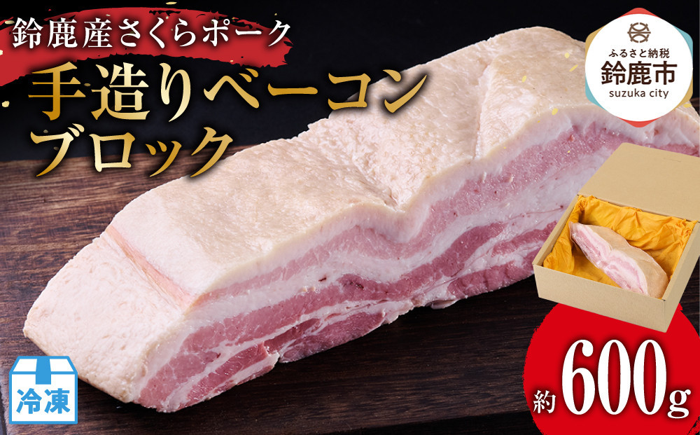 【10月にお届け】鈴鹿産さくらポーク　手造りベーコンブロック　(約600g)