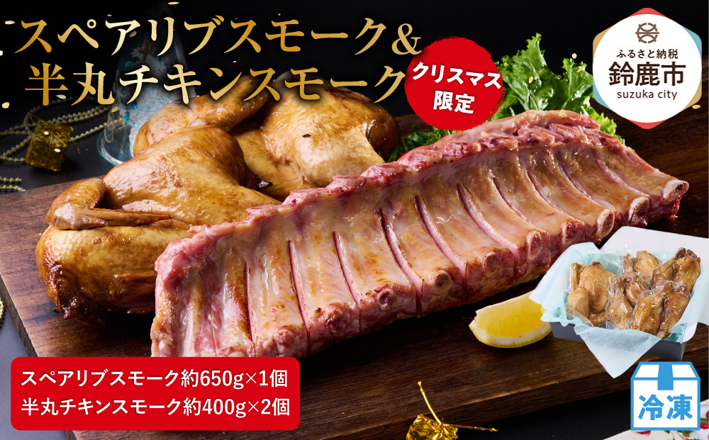 ★クリスマス限定★【12月中旬にお届け】スペアリブスモーク約650g×1個 ＋ 半丸チキンスモーク約400g×2個