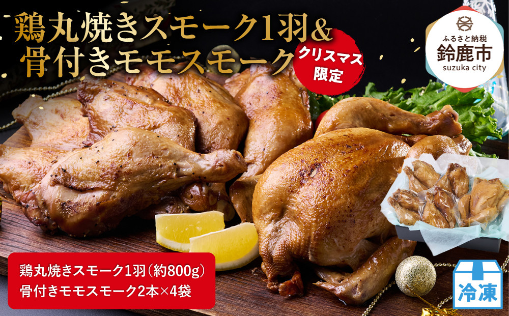 ★クリスマス限定★【12月中旬にお届け】鶏丸焼きスモーク1羽（約800g）＋ 骨付きモモスモーク2本×4袋