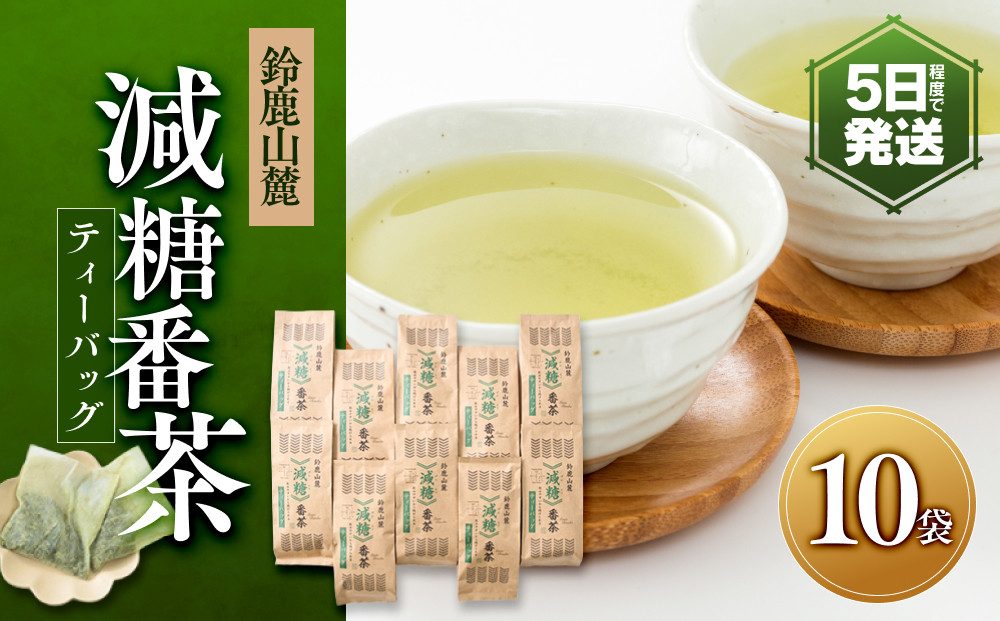 鈴鹿山麓　減糖番茶(ティーバッグ10袋セット)