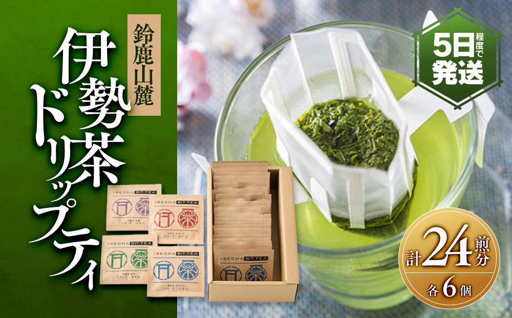 伊勢茶ドリップティ[玉露・かぶせ茶・煎茶・ほうじ茶]各6個　計24煎分