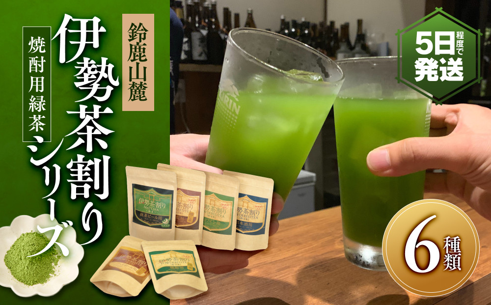 伊勢茶割りシリーズ　6種類