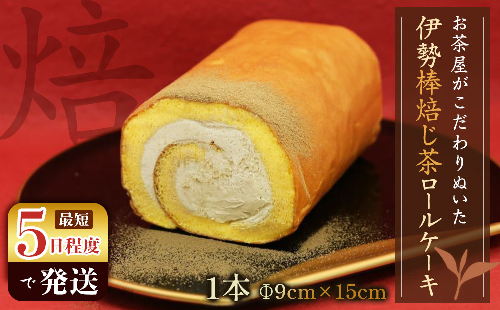お茶屋がこだわりぬいた伊勢棒焙じ茶ロールケーキ　