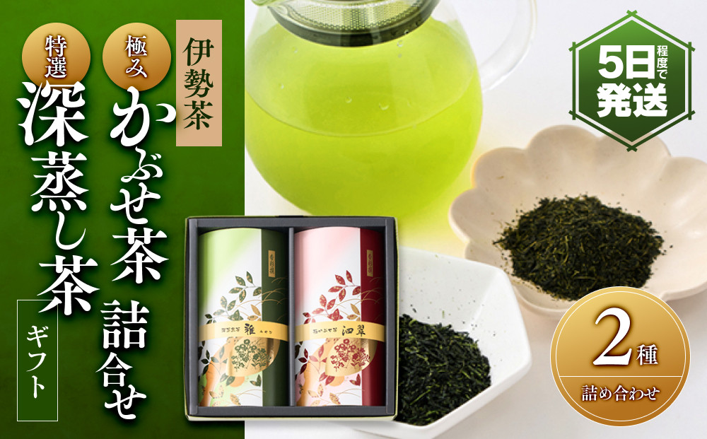 伊勢茶  極みかぶせ茶・特選 深蒸し茶 詰合せギフト