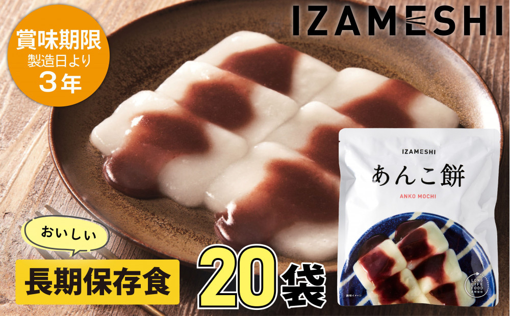 【3年保存】長期保存食 イザメシ あんこ餅 20個/1ケース 非常食 保存食 備蓄食 防災 防災用品 パウチ 備蓄 災害対応食 食品 災害食 防災用