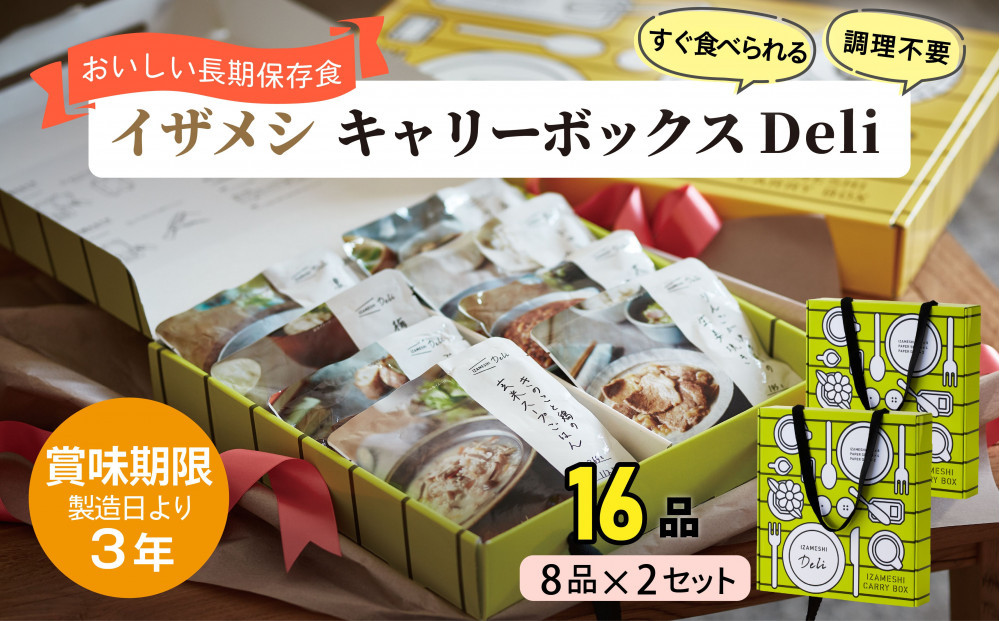 【3年保存】【2セット】 イザメシ キャリーボックスDeli(8品、紙皿&スプーン付) 非常食 保存食 備蓄食 防災 防災用品