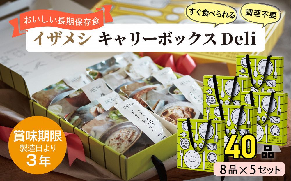 【3年保存】【5セット】イザメシ キャリーボックスDeli(8品、紙皿&スプーン付) 非常食 保存食 備蓄食 防災 防災用品