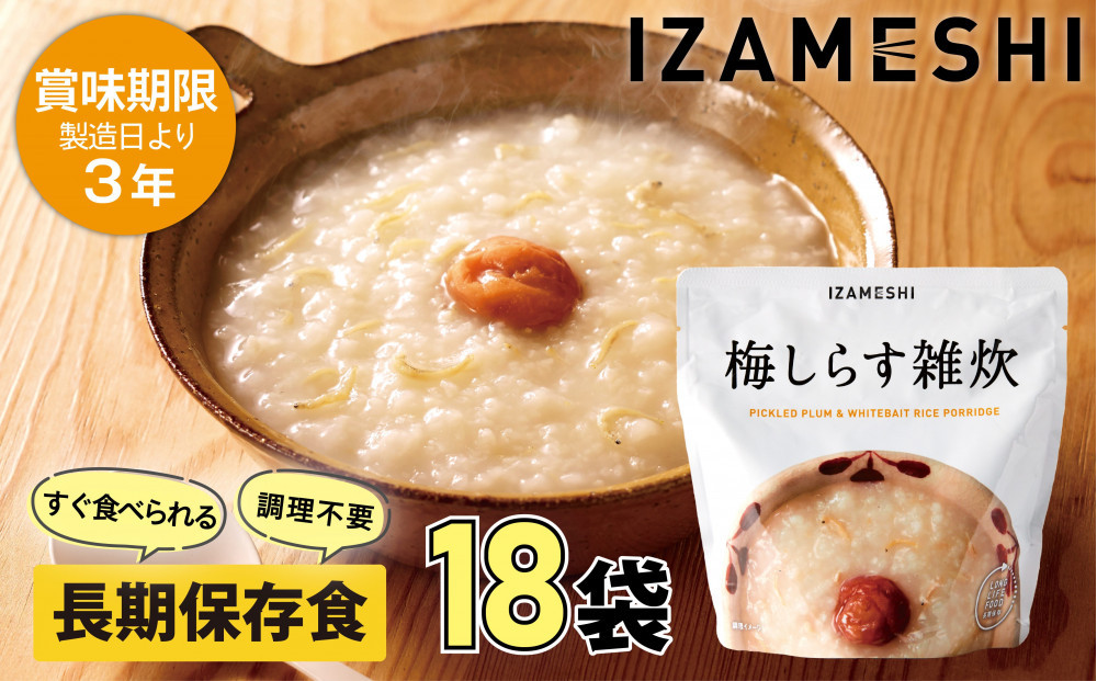 【3年保存】長期保存食 イザメシ 梅しらす雑炊 18個/1ケース 非常食 保存食 備蓄食 防災 防災用品 パウチ 備蓄 災害対応食 食品 災害食 防災用