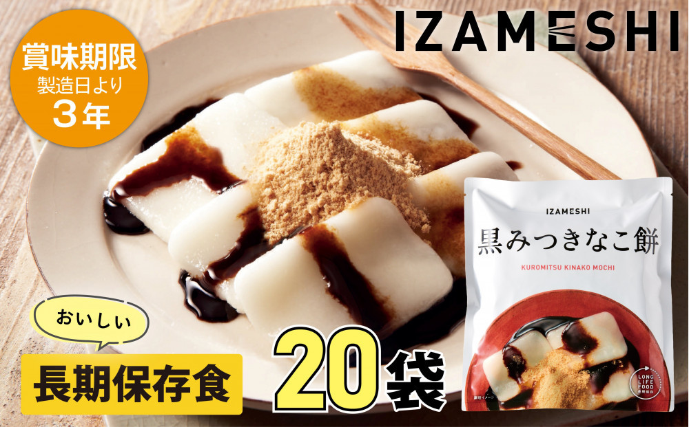 【3年保存】長期保存食 イザメシ 黒みつきなこ餅 20個/1ケース  非常食 保存食 備蓄食 防災 防災用品 パウチ 備蓄 災害対応食 食品 災害食 防災用