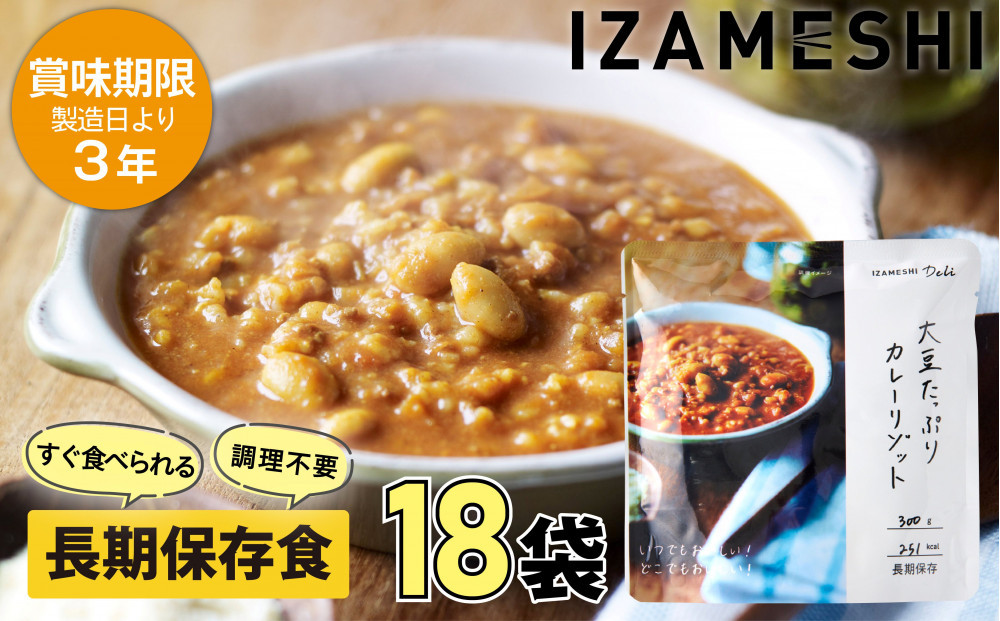 【3年保存】 長期保存食 イザメシDeli 大豆たっぷりカレーリゾット 18個/1ケース 非常食 保存食 備蓄食 防災 防災用品 パウチ 備蓄 災害対応食 食品 災害食 防災用